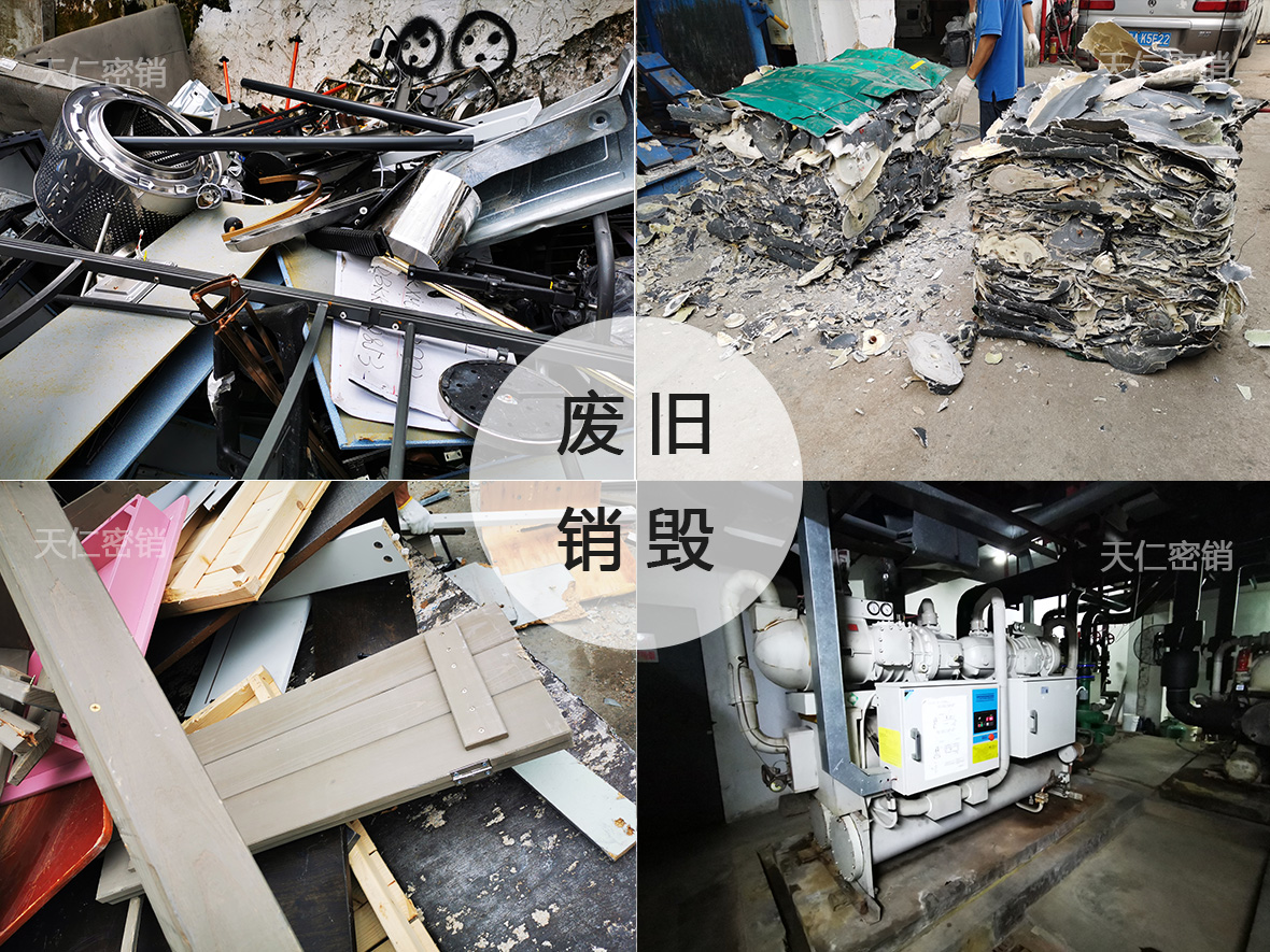 广州废旧物品销毁